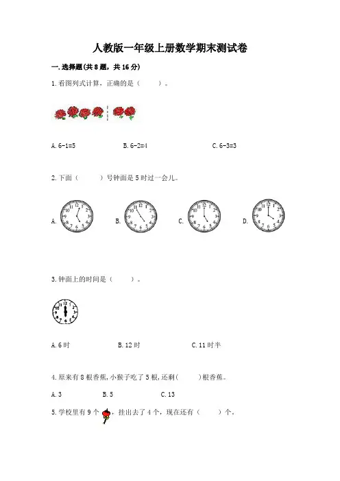 人教版一年级上册数学期末测试卷及参考答案【完整版】
