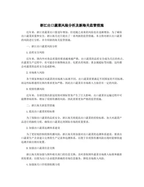 浙江出口蔬菜风险分析及新海关监管措施