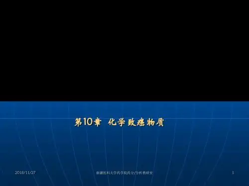 毒物分析 -PPT课件