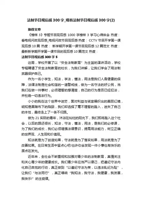 法制节目观后感300字_观看法制节目观后感300字（2）