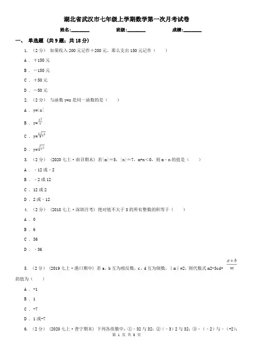 湖北省武汉市七年级上学期数学第一次月考试卷