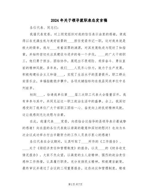 2024年关于领导就职表态发言稿（3篇）