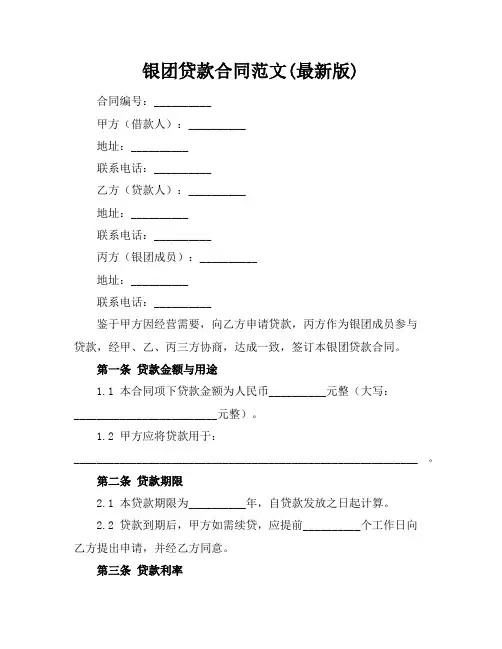 银团贷款合同范文(最新版)