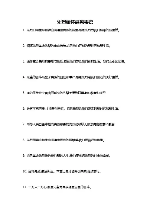 先烈缅怀感恩寄语