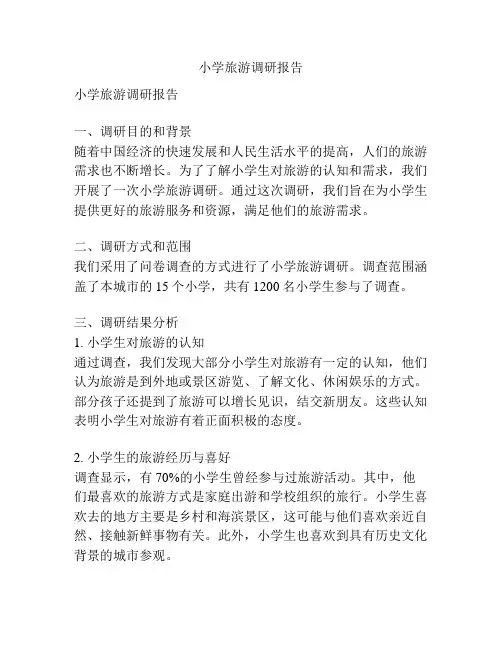 小学旅游调研报告