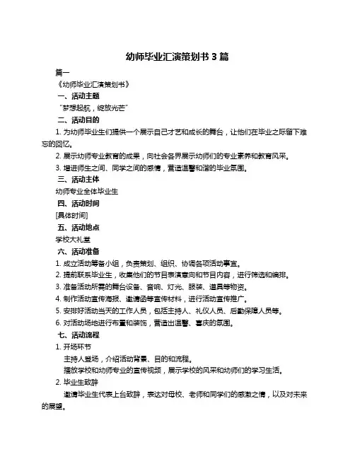 幼师毕业汇演策划书3篇