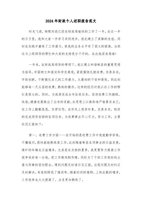 2024年财政个人述职报告范文（2篇）