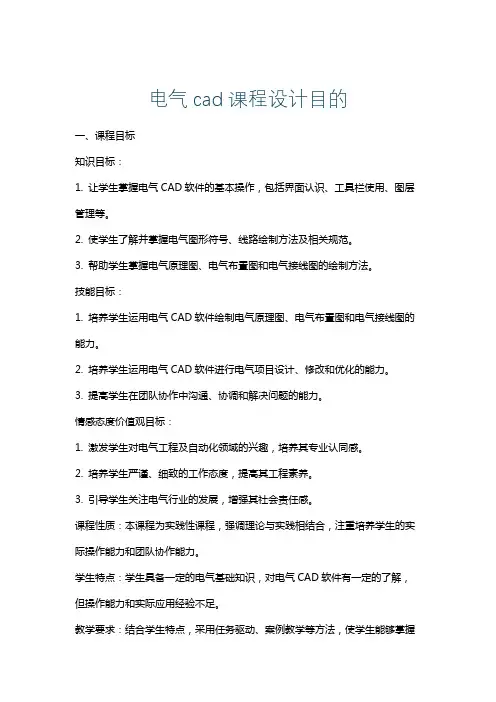 电气cad课程设计目的