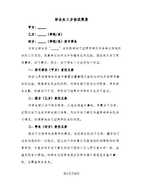 毕业生三方协议简易（四篇）