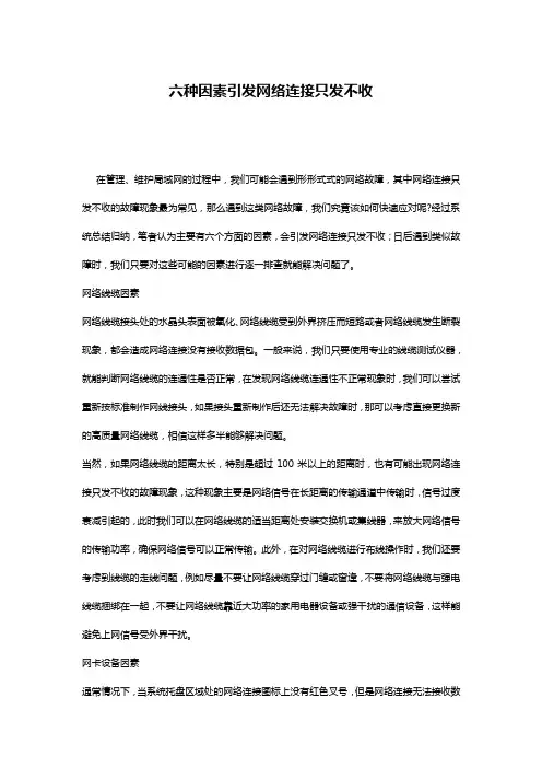 六种因素引发网络连接只发不收