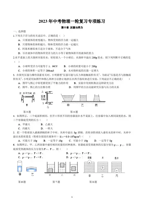 2023年中考物理一轮复习专项练习卷--压强与浮力