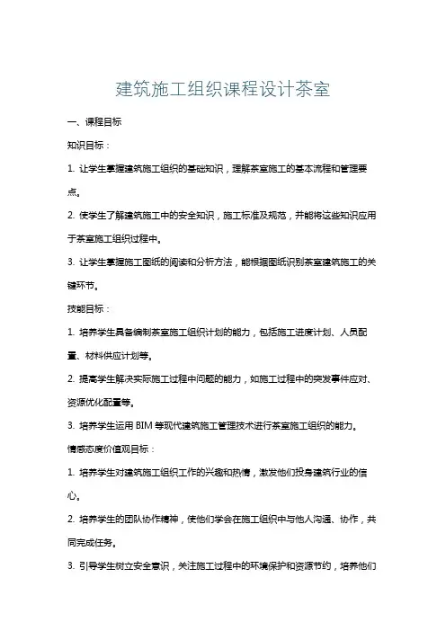 建筑施工组织课程设计茶室