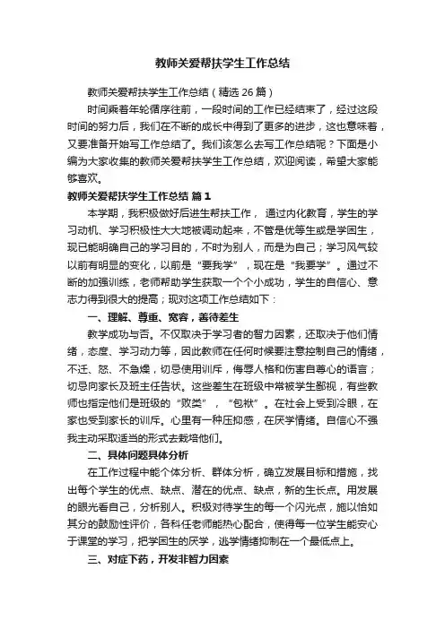 教师关爱帮扶学生工作总结（精选26篇）
