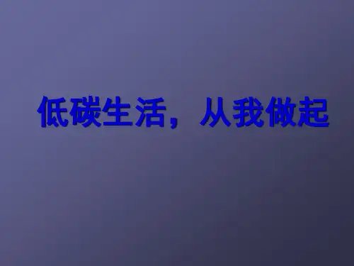 低碳生活从我做起ppt课件