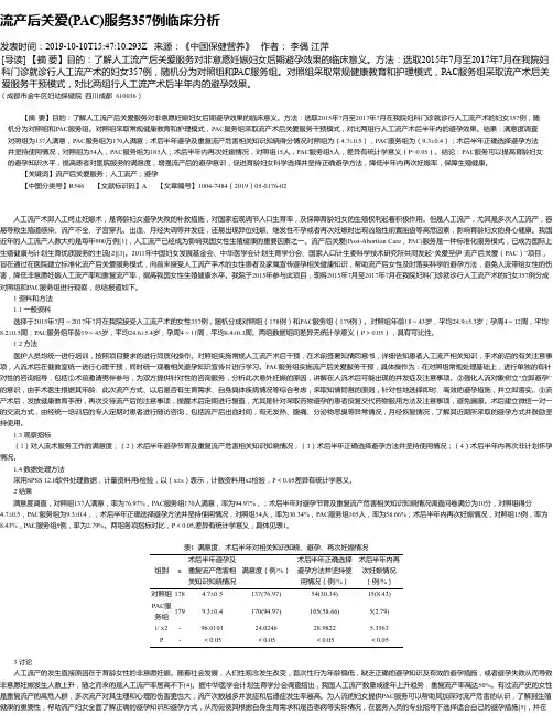 流产后关爱(PAC)服务357例临床分析