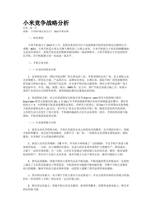 小米竞争战略分析