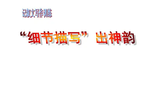 第三单元 写作 抓住细节  课件(29张PPT)七年级语文(下)人教部编版