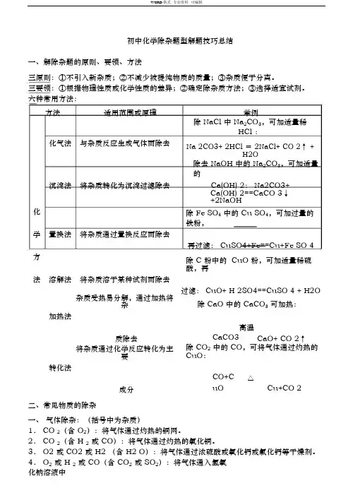 初中化学除杂专题(可直接打印)