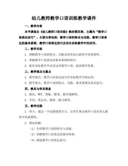 幼儿教师教学口语训练教学课件