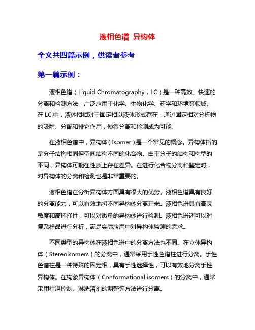 液相色谱 异构体