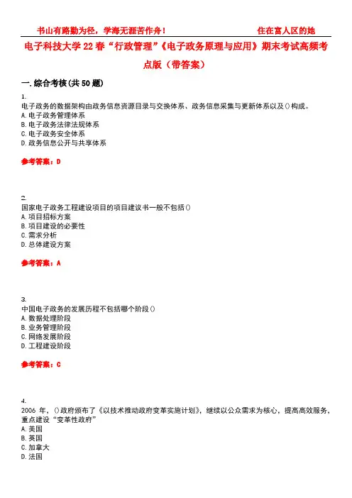 电子科技大学22春“行政管理”《电子政务原理与应用》期末考试高频考点版(带答案)试卷号5