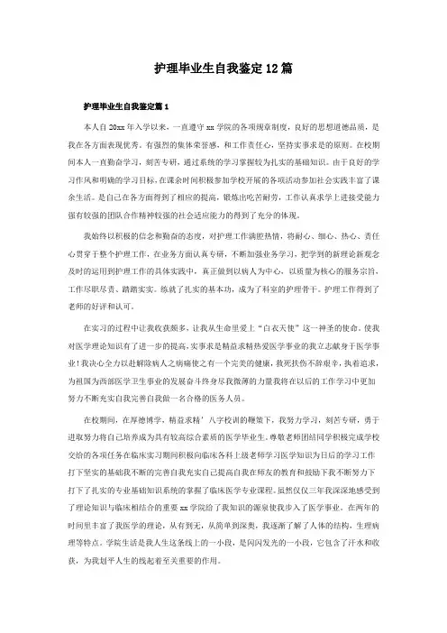 护理毕业生自我鉴定12篇