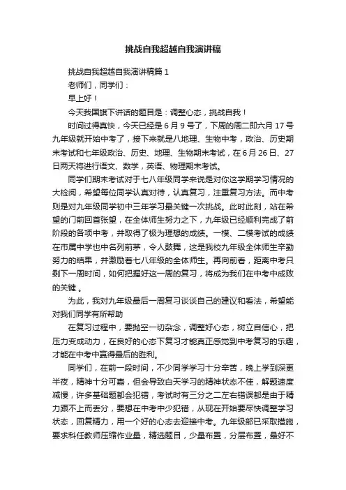 挑战自我超越自我演讲稿