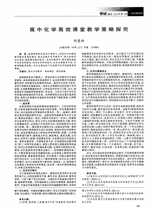 高中化学高效课堂教学策略探究