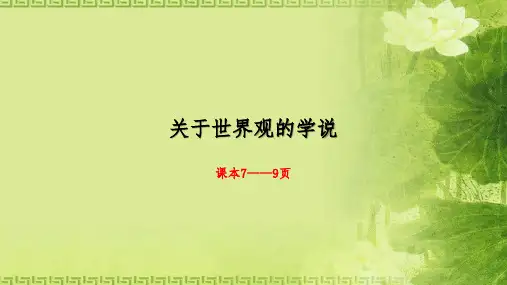 人教版必修4课件1.2 关于世界观的学说(共21张PPT)