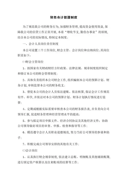 小额贷款公司财务会计管理规定