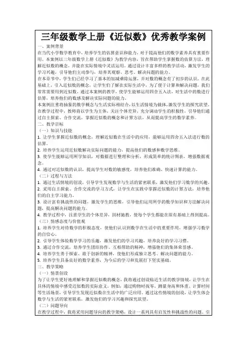 三年级数学上册《近似数》优秀教学案例