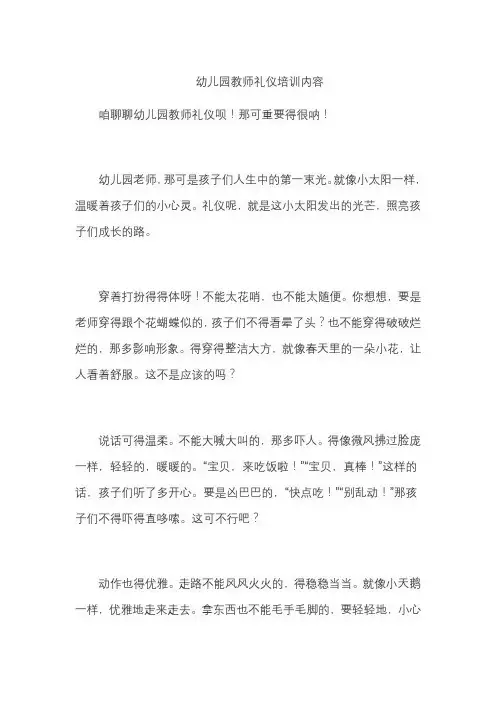幼儿园教师礼仪培训内容
