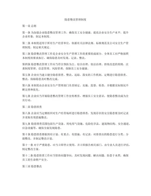 隐患整改管理制度