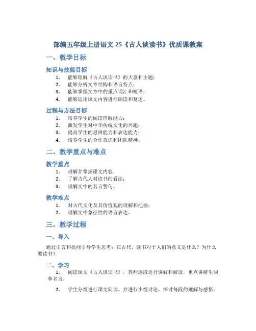 部编五年级上册语文25《古人谈读书》优质课教案