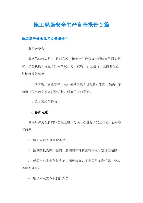 施工现场安全生产自查报告2篇