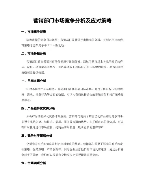 营销部门市场竞争分析及应对策略