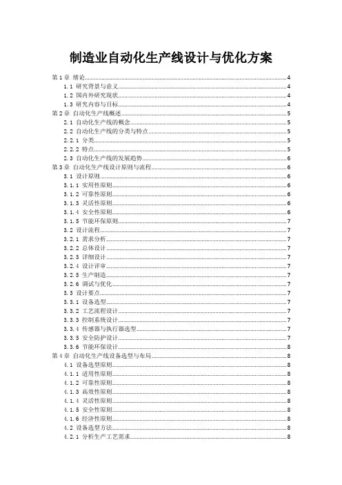 制造业自动化生产线设计与优化方案