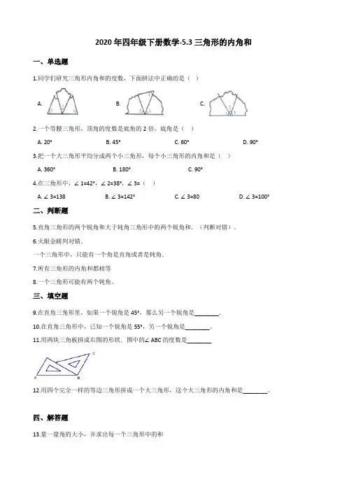 2020年四年级下册数学-5.3三角形的内角和 (含答案)