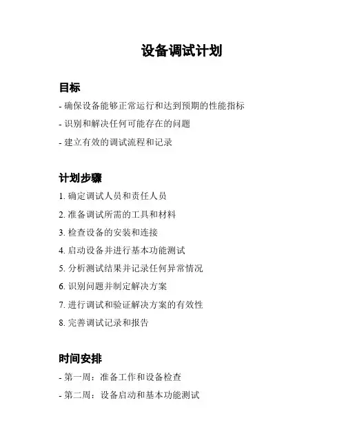 设备调试计划