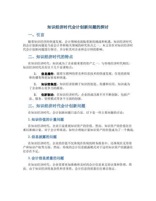 知识经济时代会计创新问题的探讨