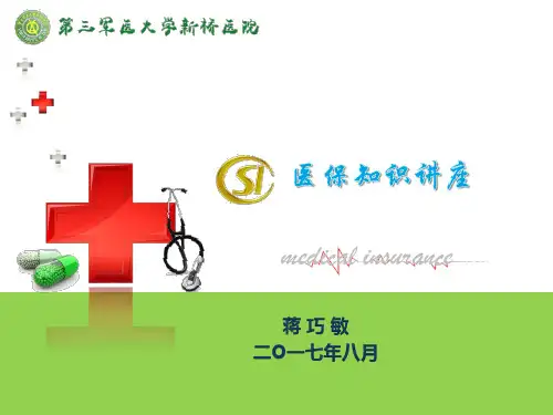 岗前培训医保知识讲座.pptx