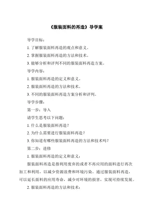 《服装面料的再造导学案》