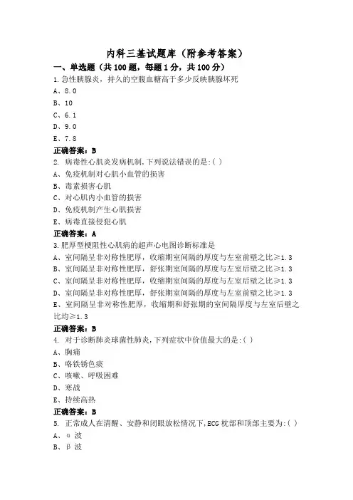 内科三基试题库(附参考答案)
