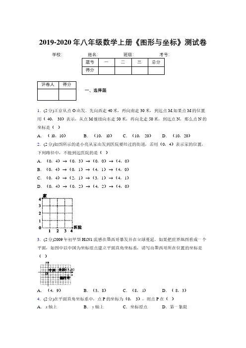 2019-2020初中数学八年级上册《图形与坐标》专项测试(含答案) (955)