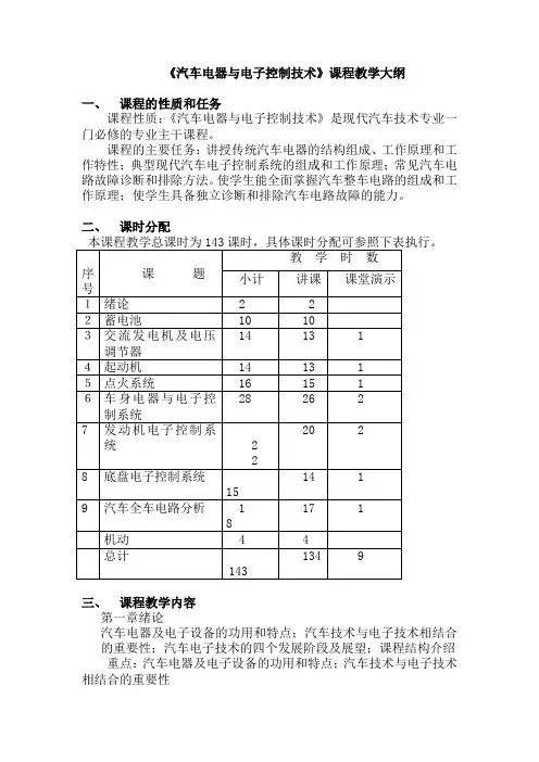 《汽车电器与电子控制技术》课程教学大纲