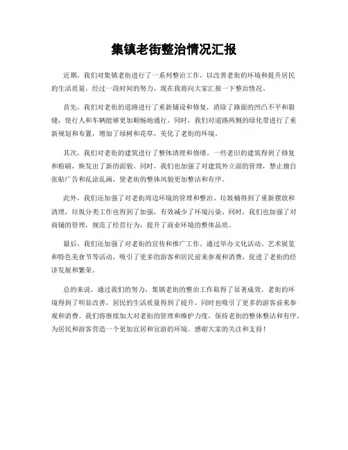集镇老街整治情况汇报