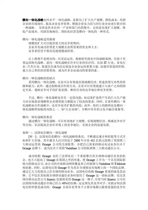 横向一体化战略及案例分析
