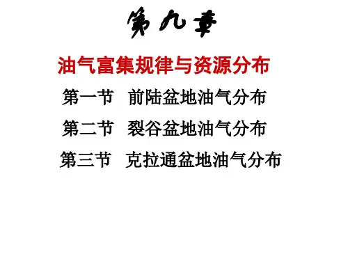 第八章 油气分布规律(资源分布) PPT课件
