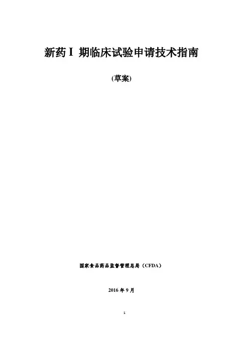 新药I期临床试验申请技术指南(草案)160930