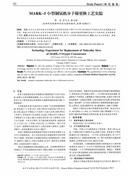 MARK-5小型制氧机分子筛更换工艺实验